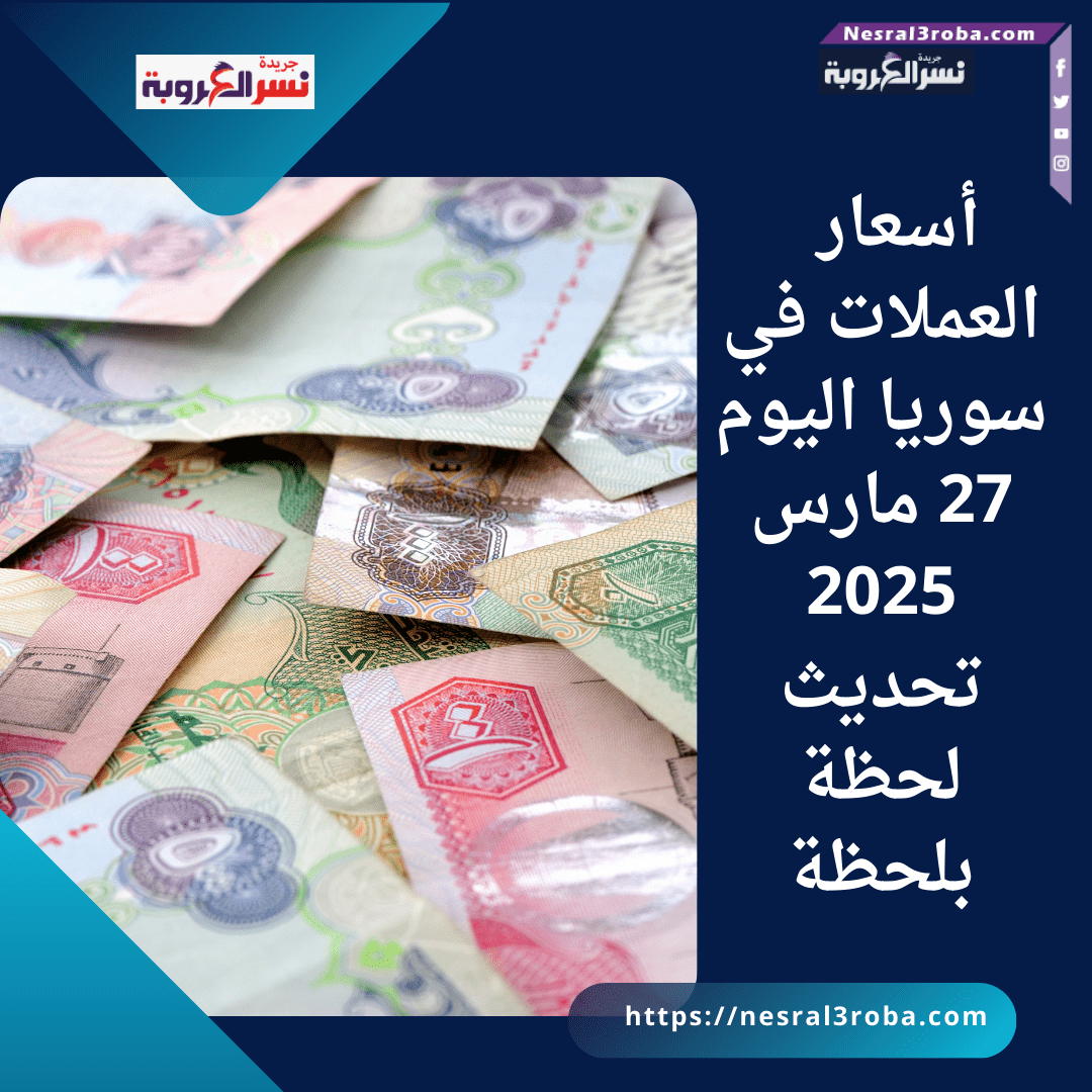أسعار العملات في سوريا اليوم 27 مارس 2025 تحديث لحظة بلحظة