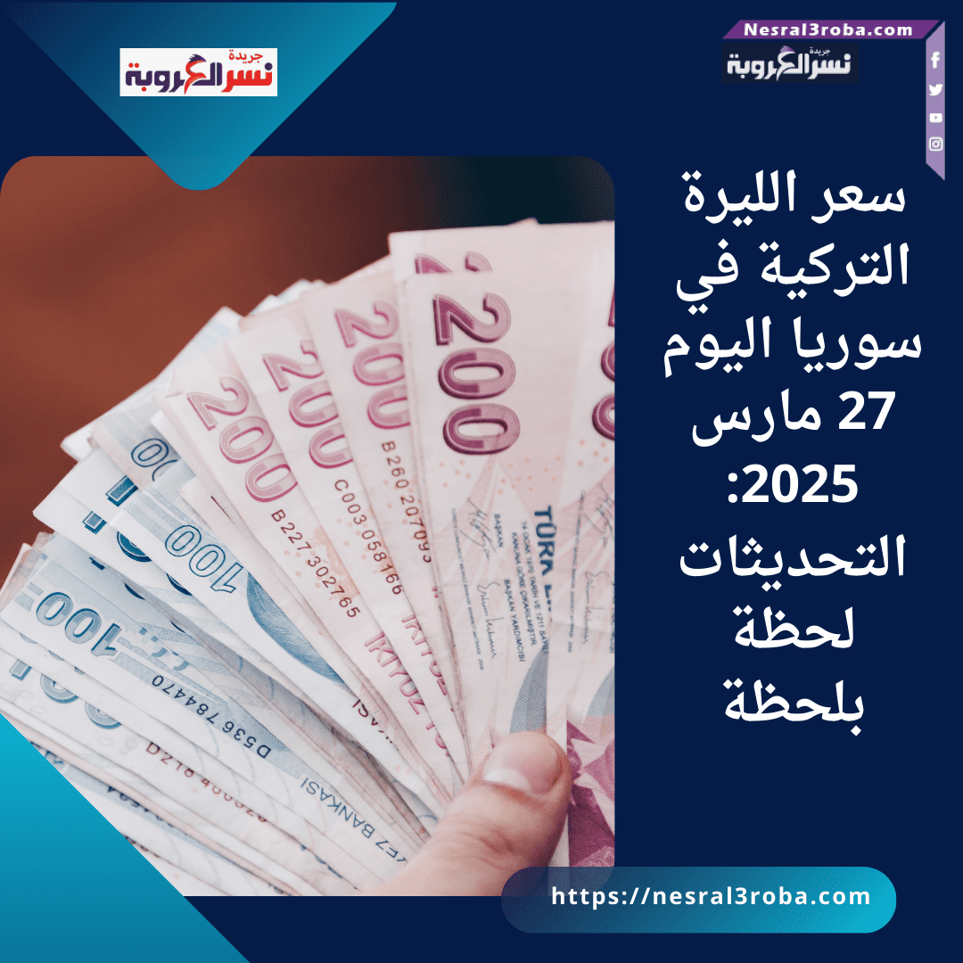 سعر الليرة التركية في سوريا اليوم 27 مارس 2025: التحديثات لحظة بلحظة