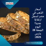 أسعار الذهب في مصر تسجل ارتفاعًا جديدًا اليوم الجمعة 28 مارس 2025: