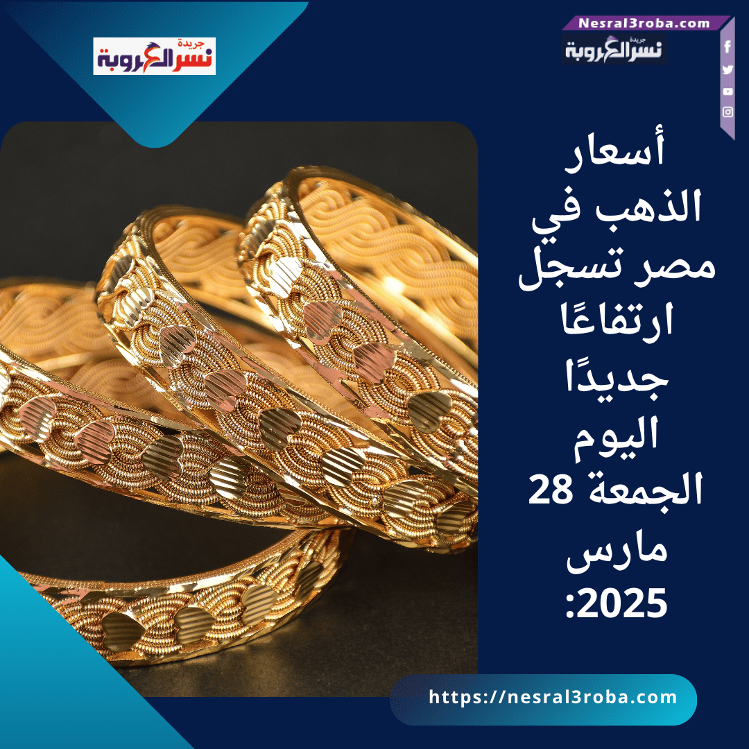 أسعار الذهب في مصر تسجل ارتفاعًا جديدًا اليوم الجمعة 28 مارس 2025: