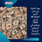 سعر الدولار في لبنان اليوم الجمعة 28 مارس 2025