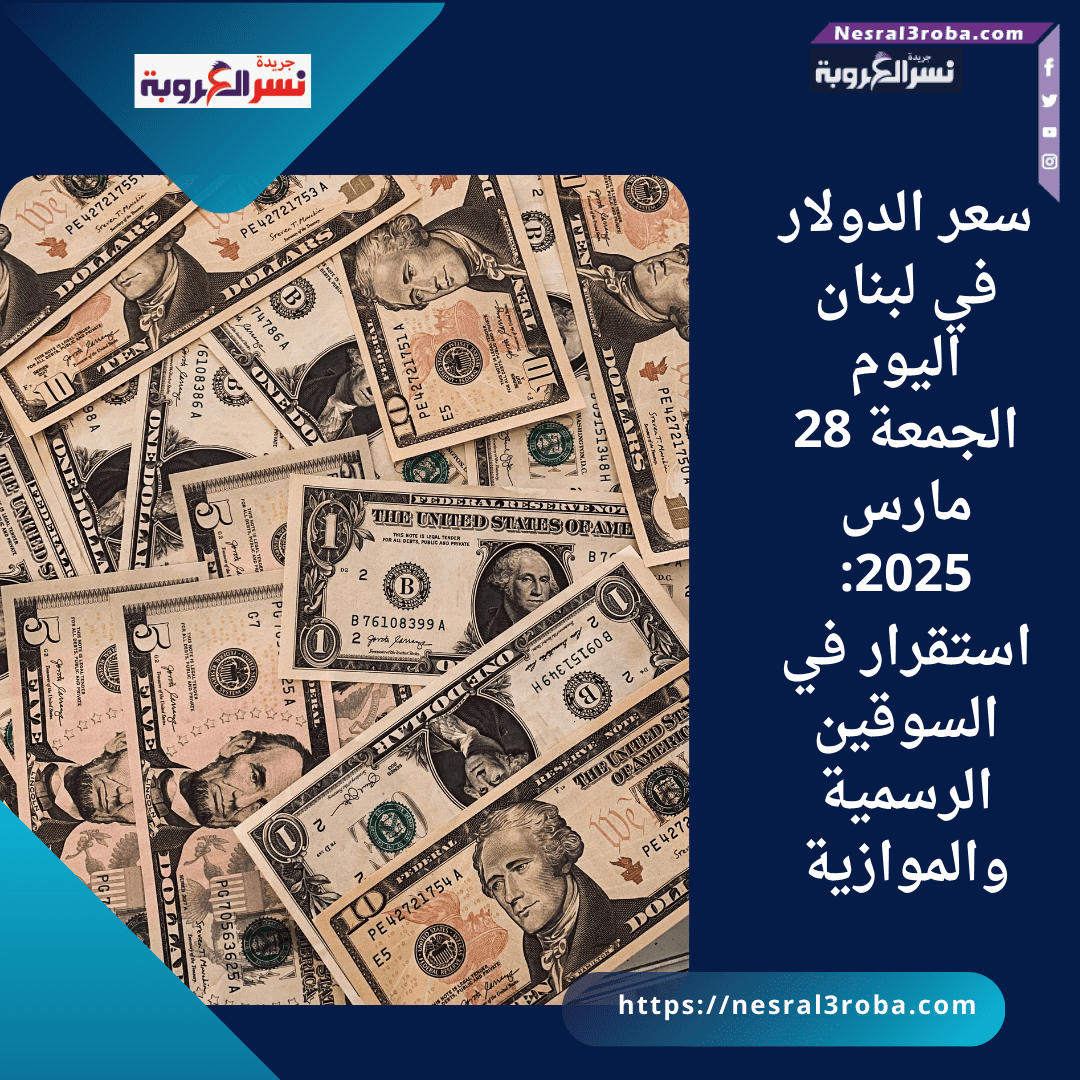 سعر الدولار في لبنان اليوم الجمعة 28 مارس 2025