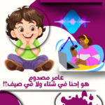 🎙️ الحلقة الأولى من "المراسل الصغير""عامر مصدوم: هو إحنا في شتاء ولا في صيف؟!" ☀️❄️