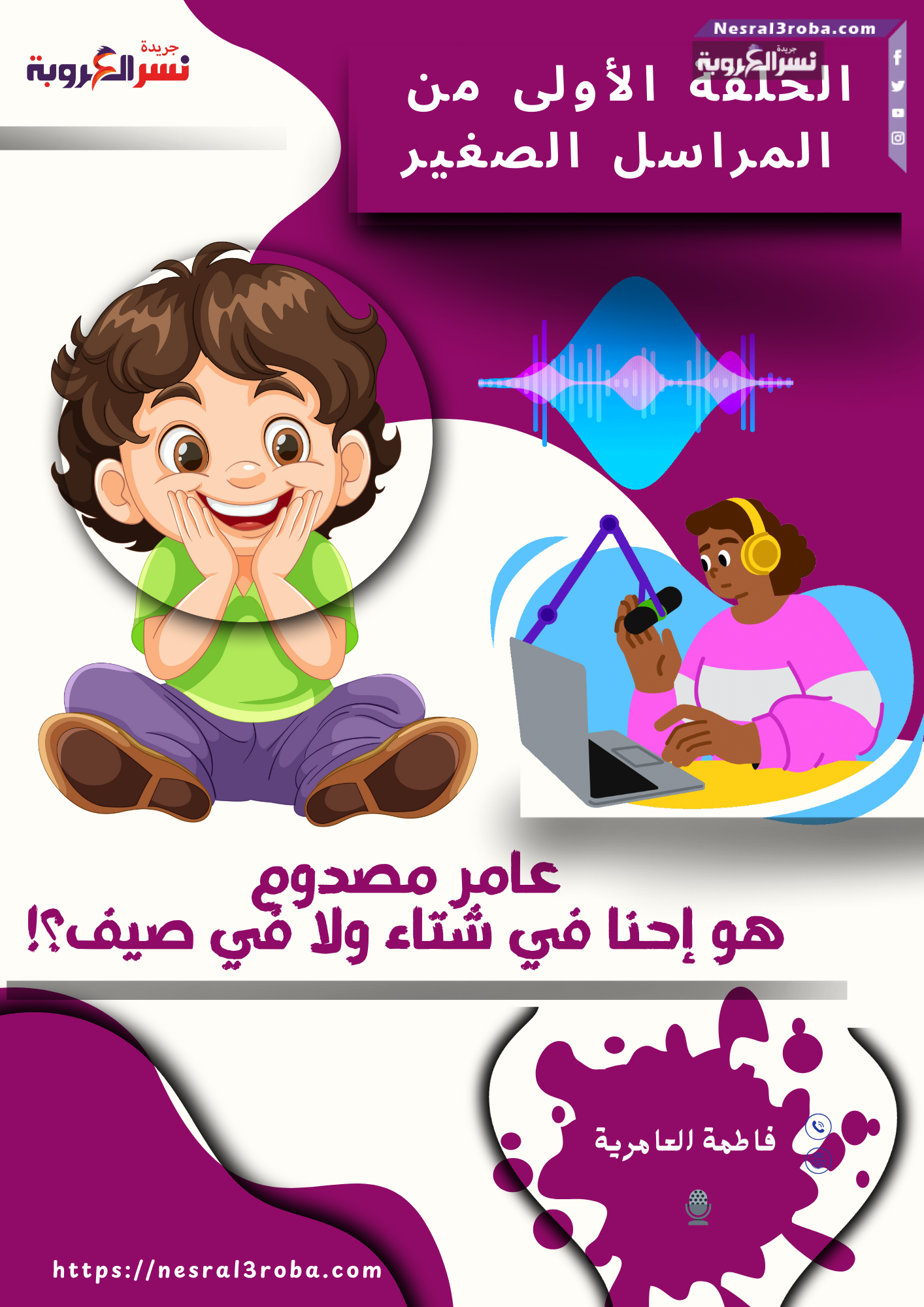 🎙️ الحلقة الأولى من "المراسل الصغير""عامر مصدوم: هو إحنا في شتاء ولا في صيف؟!" ☀️❄️