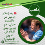 🚨 بعد إعلان الرحيل عن مانشستر سيتي.. دي بروين يلمّح للبقاء في الدوري الإنجليزي!