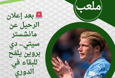 🚨 بعد إعلان الرحيل عن مانشستر سيتي.. دي بروين يلمّح للبقاء في الدوري الإنجليزي!