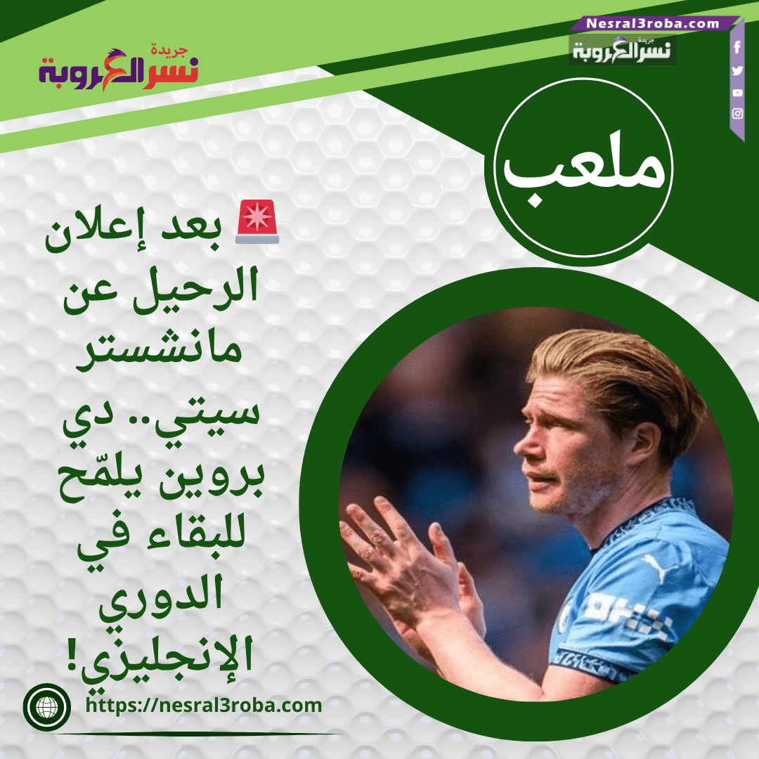 🚨 بعد إعلان الرحيل عن مانشستر سيتي.. دي بروين يلمّح للبقاء في الدوري الإنجليزي!
