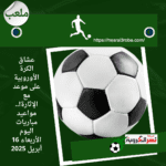 عشاق الكرة الأوروبية على موعد مع الإثارة!.. مواعيد مباريات اليوم الأربعاء 16 أبريل 2025
