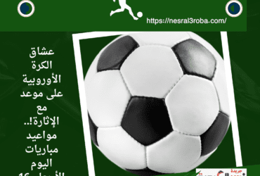 عشاق الكرة الأوروبية على موعد مع الإثارة!.. مواعيد مباريات اليوم الأربعاء 16 أبريل 2025