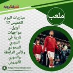 مباريات اليوم الخميس 17 أبريل.. مواجهات نارية في الدوري السعودي وكأس الرابطة والدوري الأوروبي