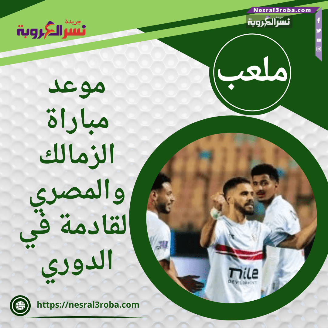 موعد مباراة الزمالك والمصري القادمة في الدوري
