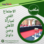 الاجتماع الفني لمباراة الأهلي وصن داونز