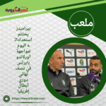 بيراميدز يختتم استعداداته اليوم لمواجهة أورلاندو بايرتس في نصف نهائي دوري أبطال إفريقيا