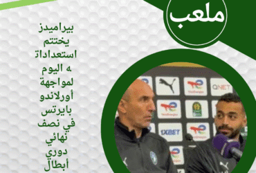 بيراميدز يختتم استعداداته اليوم لمواجهة أورلاندو بايرتس في نصف نهائي دوري أبطال إفريقيا