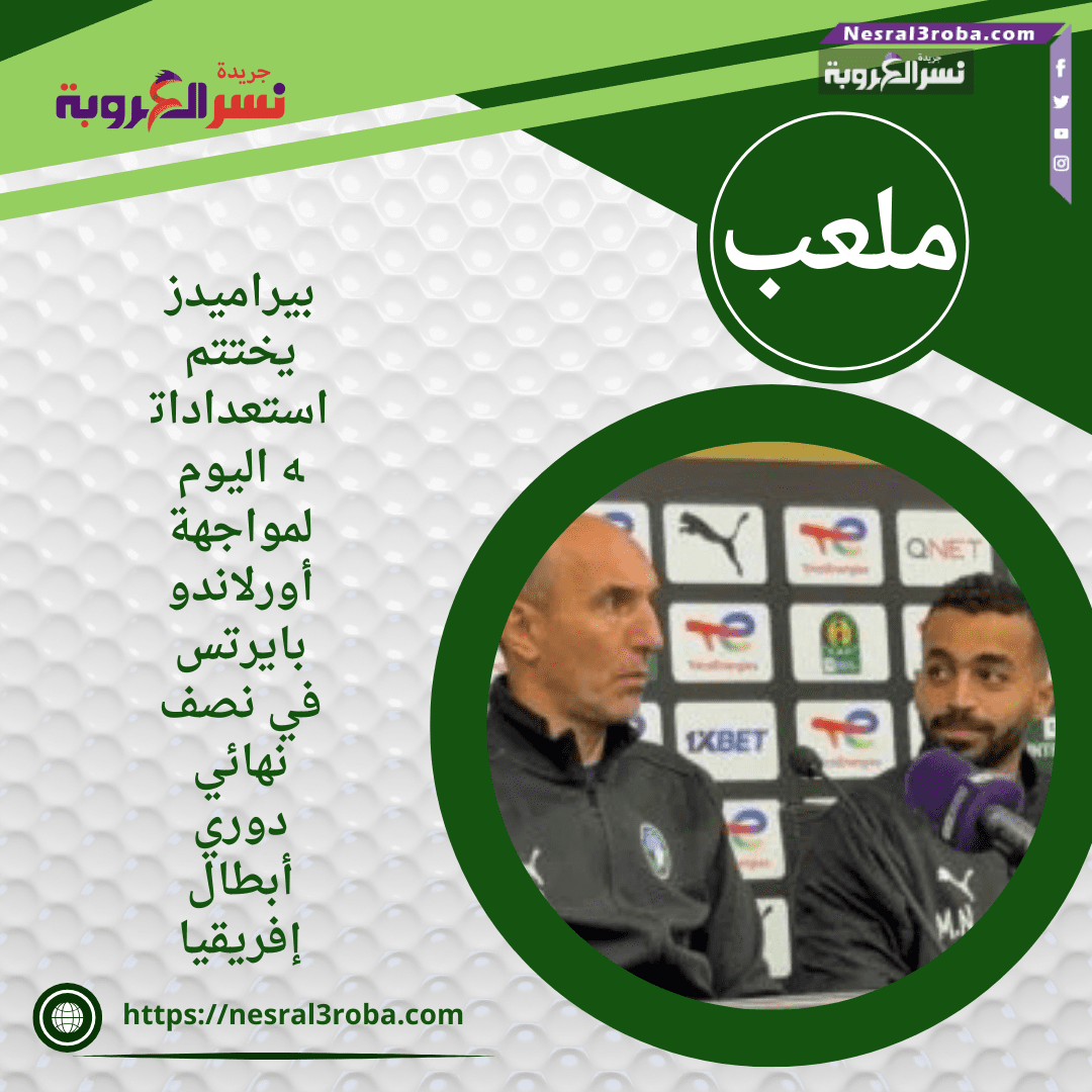 بيراميدز يختتم استعداداته اليوم لمواجهة أورلاندو بايرتس في نصف نهائي دوري أبطال إفريقيا