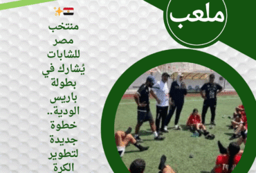 🇪🇬✨ منتخب مصر للشابات يُشارك في بطولة باريس الودية.. خطوة جديدة لتطوير الكرة النسائية