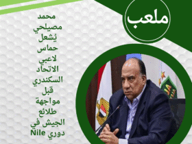 محمد مصيلحي يُشعل حماس لاعبي الاتحاد السكندري قبل مواجهة طلائع الجيش في دوري Nile