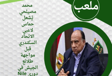 محمد مصيلحي يُشعل حماس لاعبي الاتحاد السكندري قبل مواجهة طلائع الجيش في دوري Nile