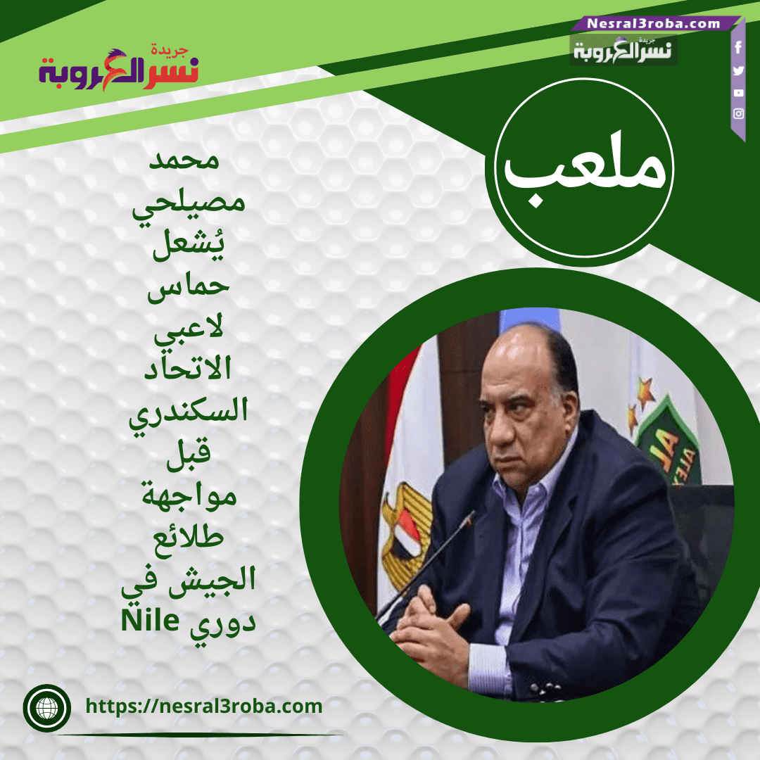 محمد مصيلحي يُشعل حماس لاعبي الاتحاد السكندري قبل مواجهة طلائع الجيش في دوري Nile