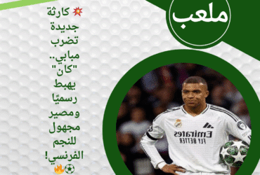 💥 كارثة جديدة تضرب مبابي.. "كان" يهبط رسميًا ومصير مجهول للنجم الفرنسي! ⚽🔥