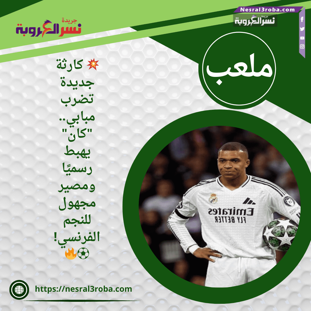 💥 كارثة جديدة تضرب مبابي.. "كان" يهبط رسميًا ومصير مجهول للنجم الفرنسي! ⚽🔥