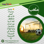 🔥 جدول مباريات اليوم الأحد 20-4-2025.. قمة نارية بين ليستر وليفربول ومواجهات حاسمة في الدوريات الأوروبية! ⚽️