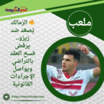 🔥 الزمالك يُصعّد ضد زيزو.. يرفض فسخ العقد بالتراضي ويواصل الإجراءات القانونية