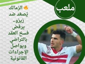 🔥 الزمالك يُصعّد ضد زيزو.. يرفض فسخ العقد بالتراضي ويواصل الإجراءات القانونية