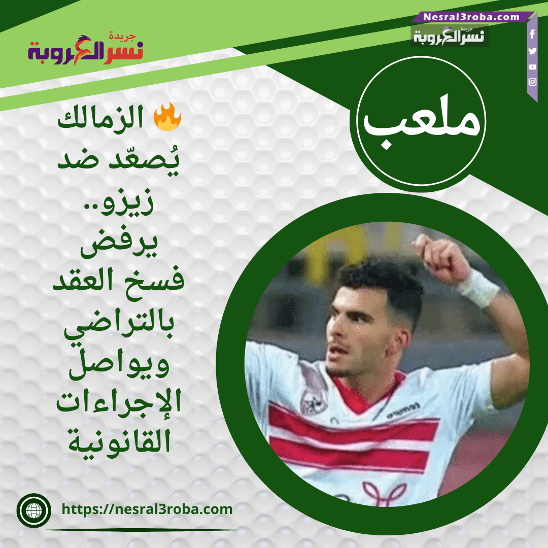 🔥 الزمالك يُصعّد ضد زيزو.. يرفض فسخ العقد بالتراضي ويواصل الإجراءات القانونية