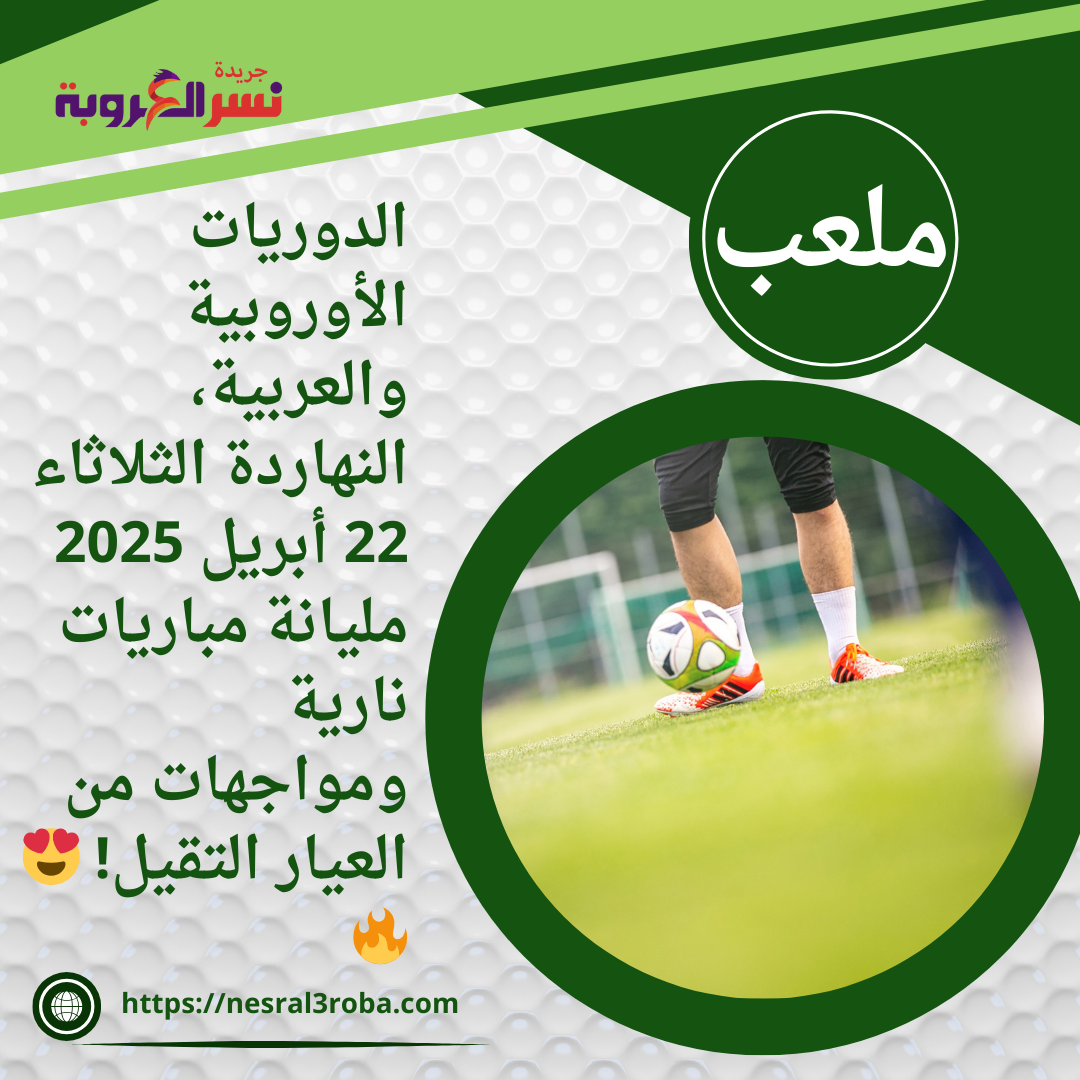 الدوريات الأوروبية والعربية، النهاردة الثلاثاء 22 أبريل 2025 مليانة مباريات نارية ومواجهات من العيار التقيل! 😍🔥