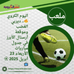 اليوم الكروي🔥.. ديربي الغضب وموقعة أرسنال الأبرز في جدول مباريات الأربعاء 23 أبريل 2025 ⚽📺