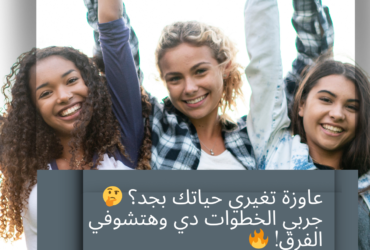 عاوزة تغيري حياتك بجد؟ 🤔 جربي الخطوات دي وهتشوفي الفرق! 🔥