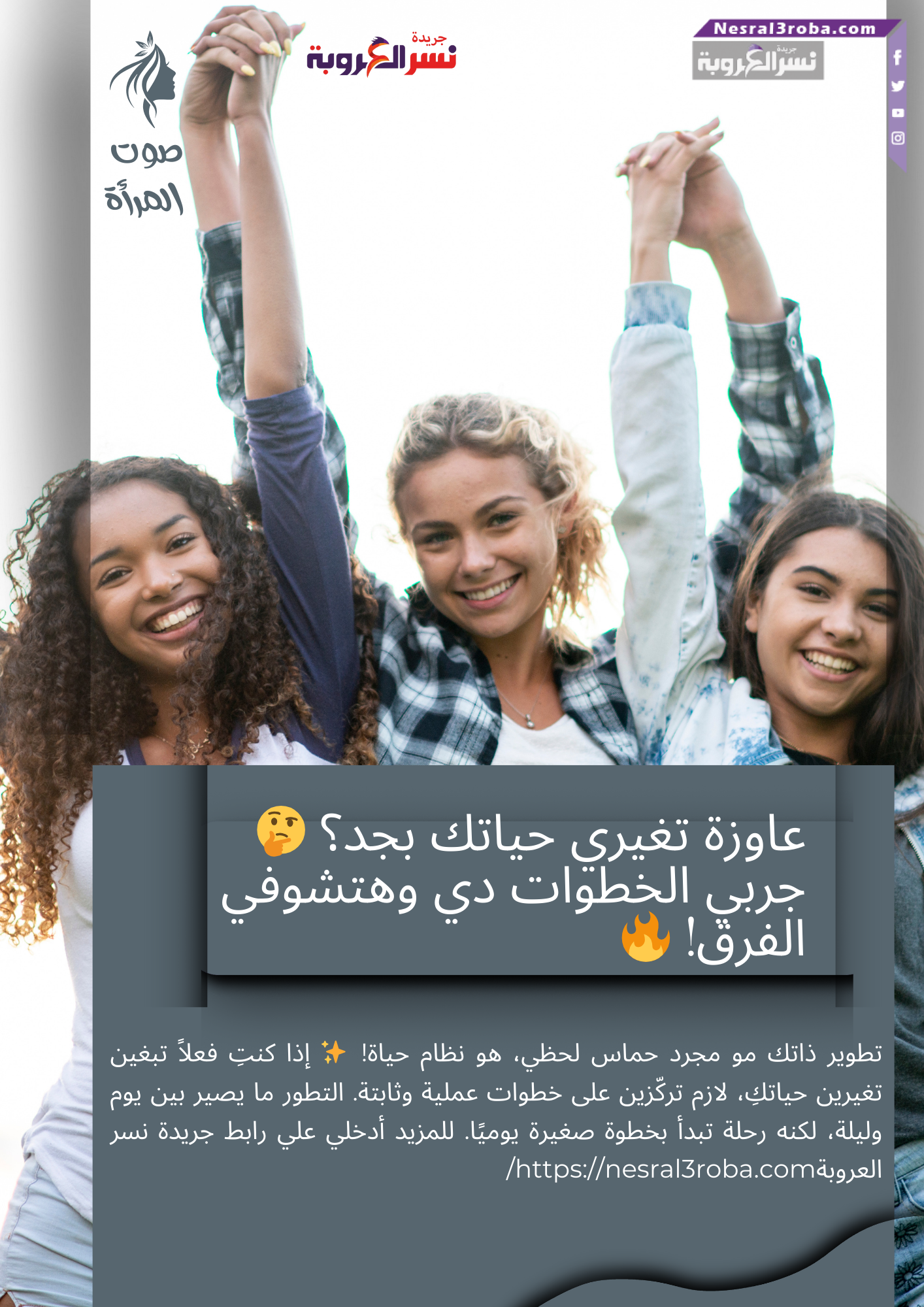 عاوزة تغيري حياتك بجد؟ 🤔 جربي الخطوات دي وهتشوفي الفرق! 🔥