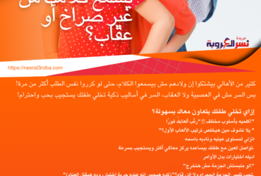 كيف تخلي طفلك يسمع كلامك من غير صراخ أو عقاب؟ 🤔👂
