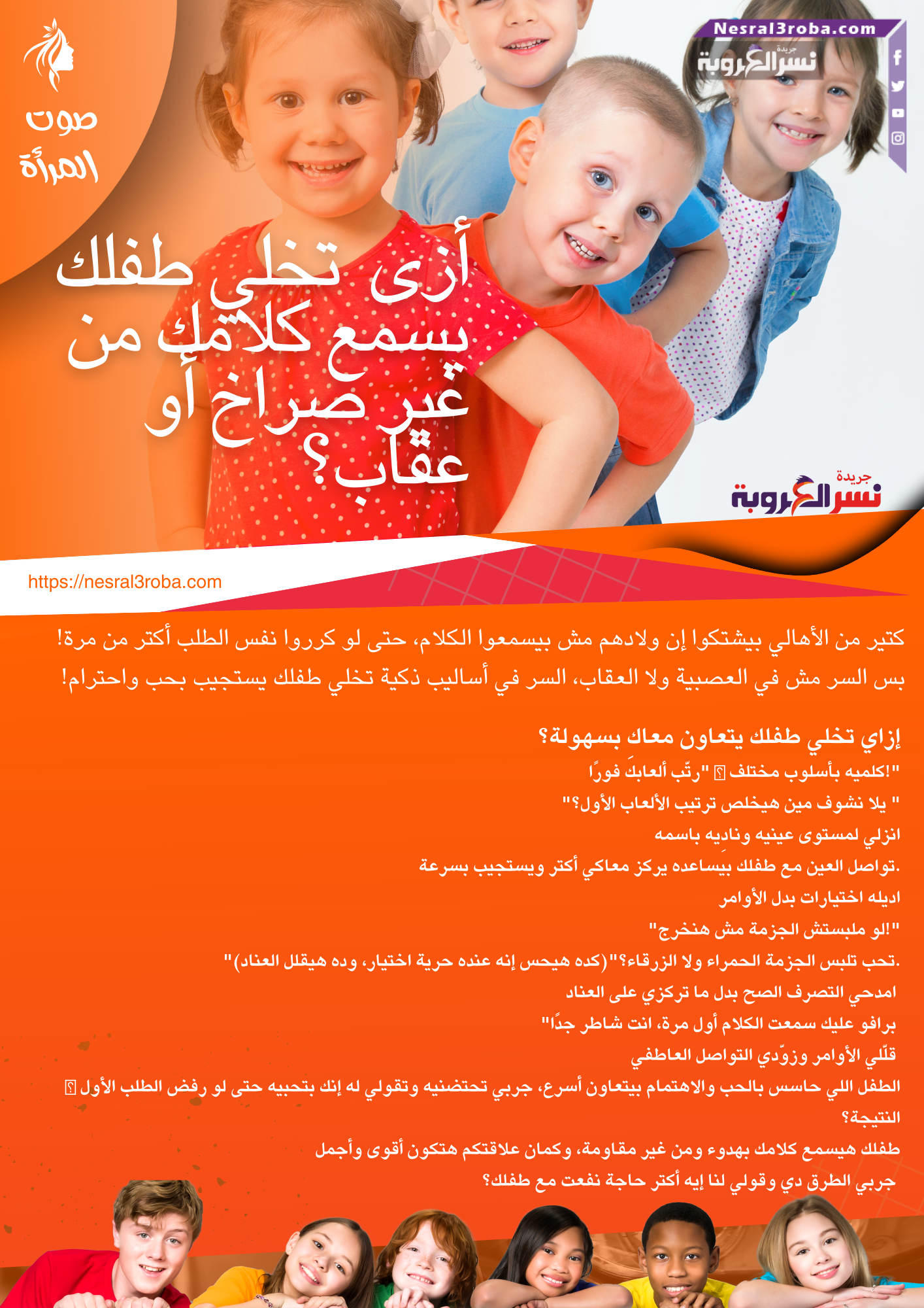 كيف تخلي طفلك يسمع كلامك من غير صراخ أو عقاب؟ 🤔👂
