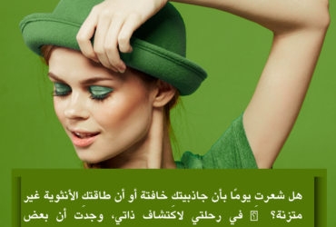 أشياء بسيطة زادت من طاقة الأنوثة والجذب لديّ ✨💖
