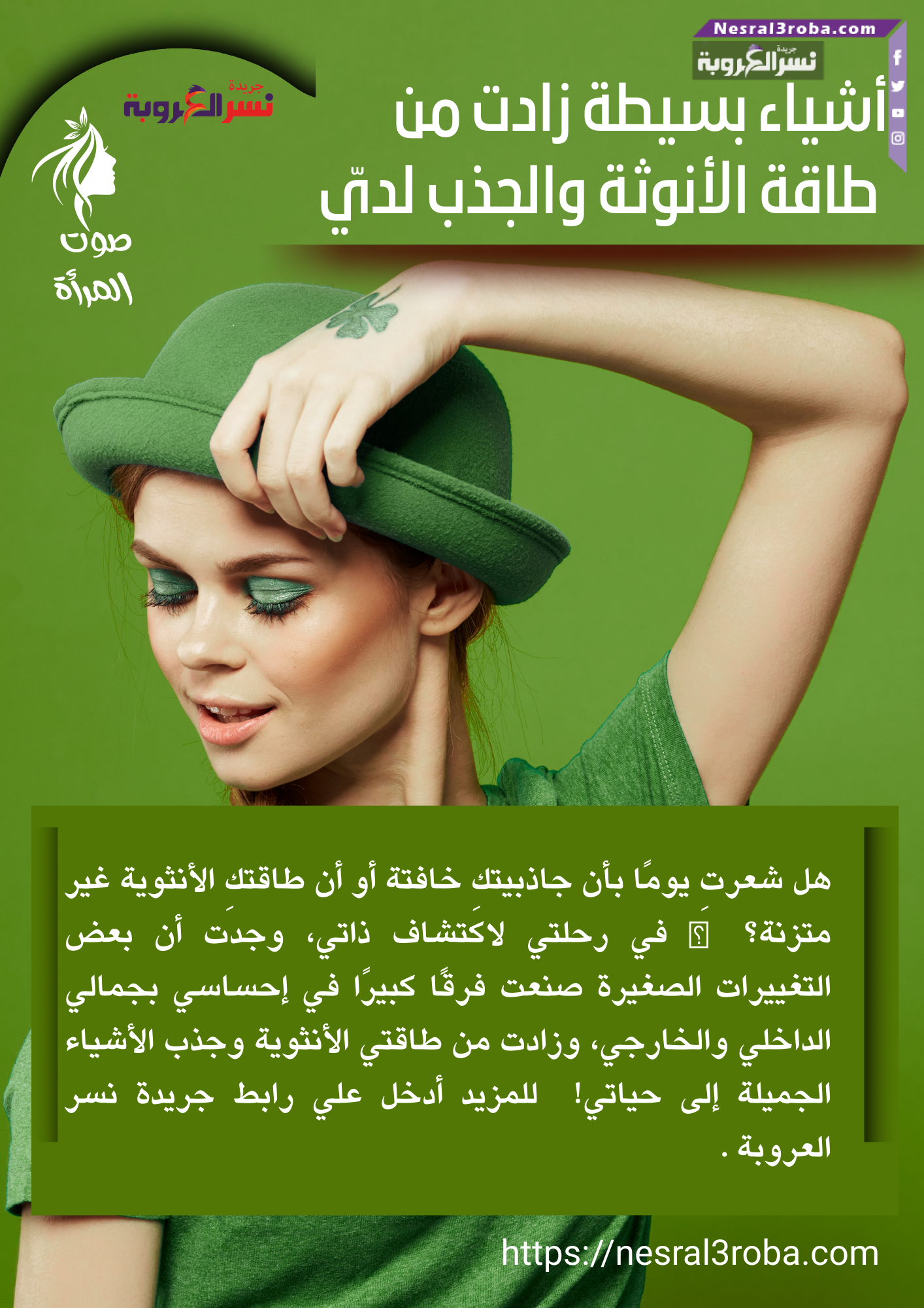 أشياء بسيطة زادت من طاقة الأنوثة والجذب لديّ ✨💖