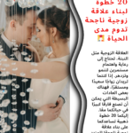 20 خطوة لبناء علاقة زوجية ناجحة تدوم مدى الحياة 💑