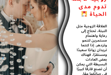 20 خطوة لبناء علاقة زوجية ناجحة تدوم مدى الحياة 💑