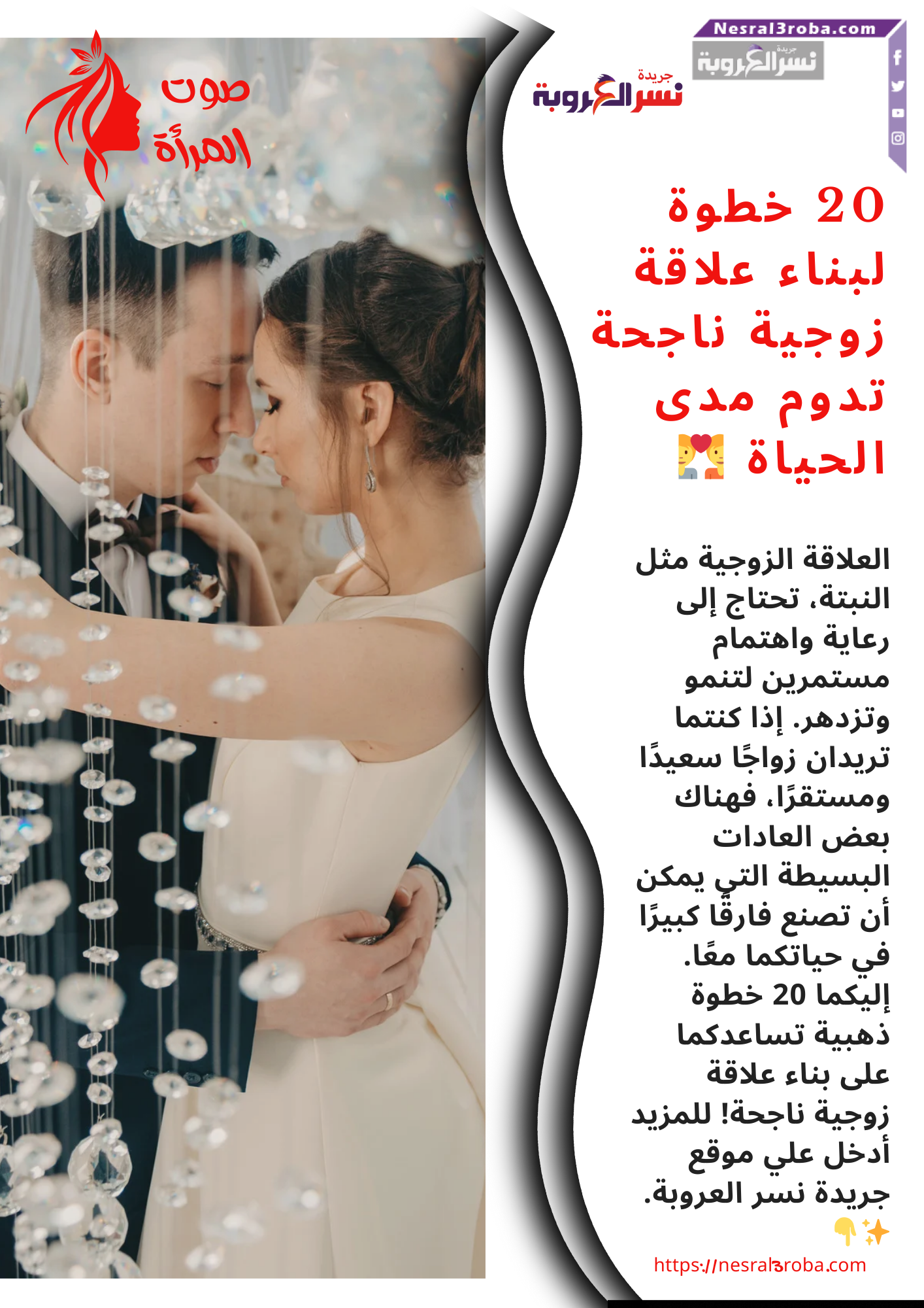 20 خطوة لبناء علاقة زوجية ناجحة تدوم مدى الحياة 💑