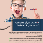 📢 علامات تدل أن طفلك لديه ذكاء غير عادي! لا تتجاهليها!