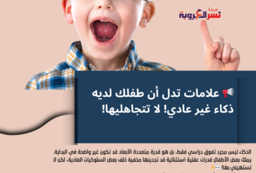📢 علامات تدل أن طفلك لديه ذكاء غير عادي! لا تتجاهليها!