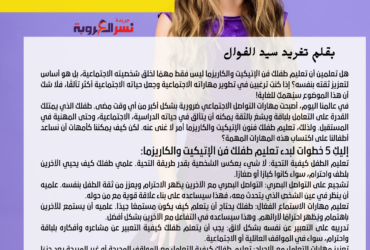 🎯 تعلمي كيفية تعليم طفلك فن الإتيكيت والكاريزما ليصبح أكثر ثقة وتألقًا!