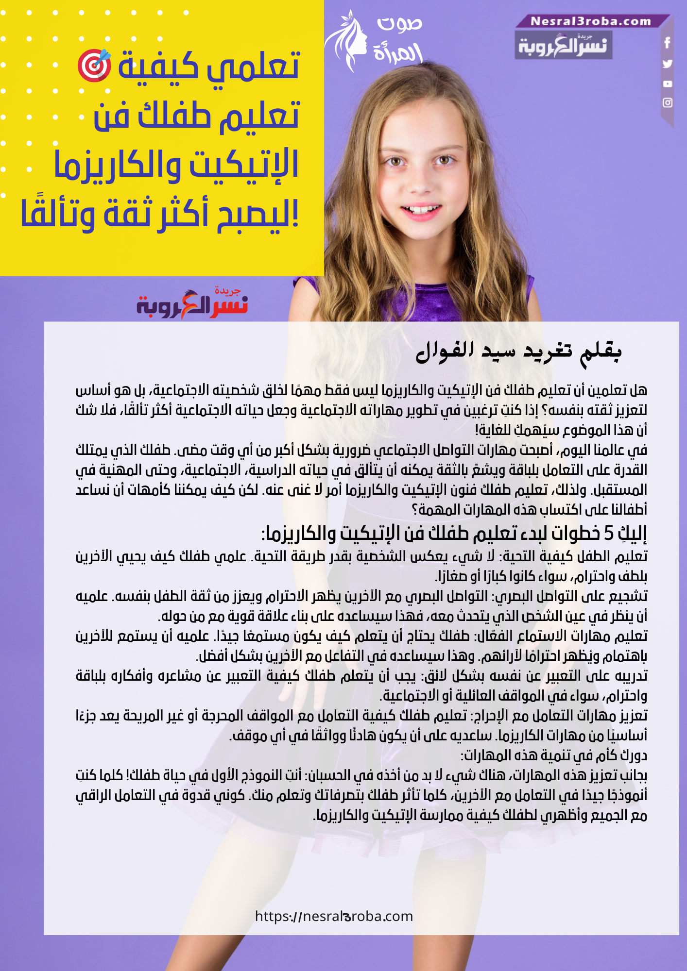 🎯 تعلمي كيفية تعليم طفلك فن الإتيكيت والكاريزما ليصبح أكثر ثقة وتألقًا!