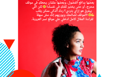 🚀 لو حد سألك سؤال مستفز… جاوبي بثقة وبدون تردد! 🔥