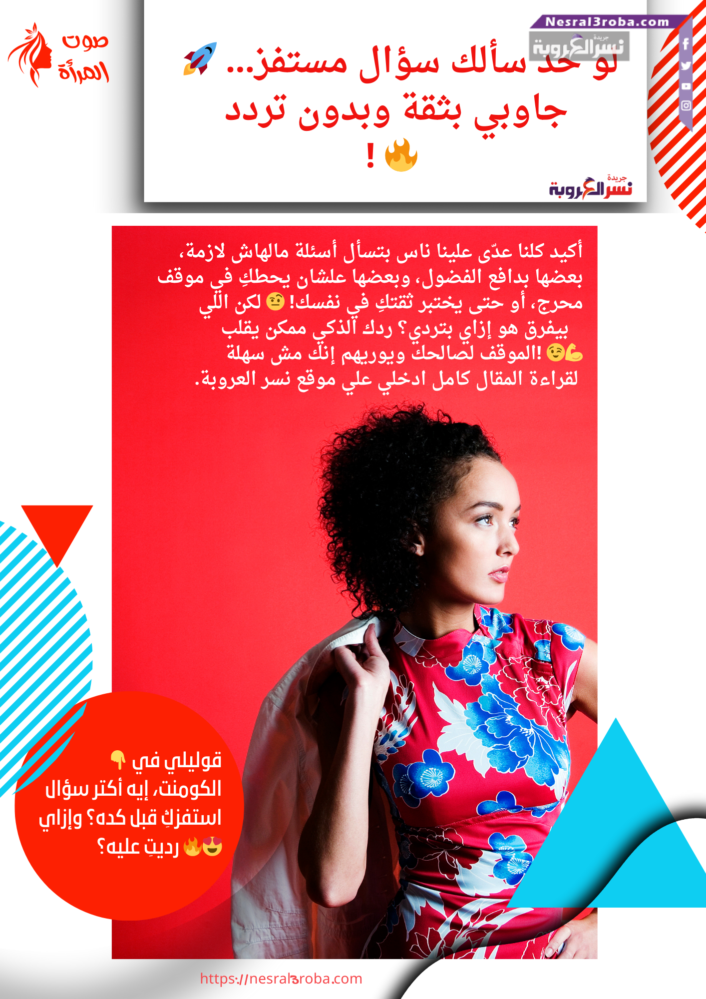 🚀 لو حد سألك سؤال مستفز… جاوبي بثقة وبدون تردد! 🔥