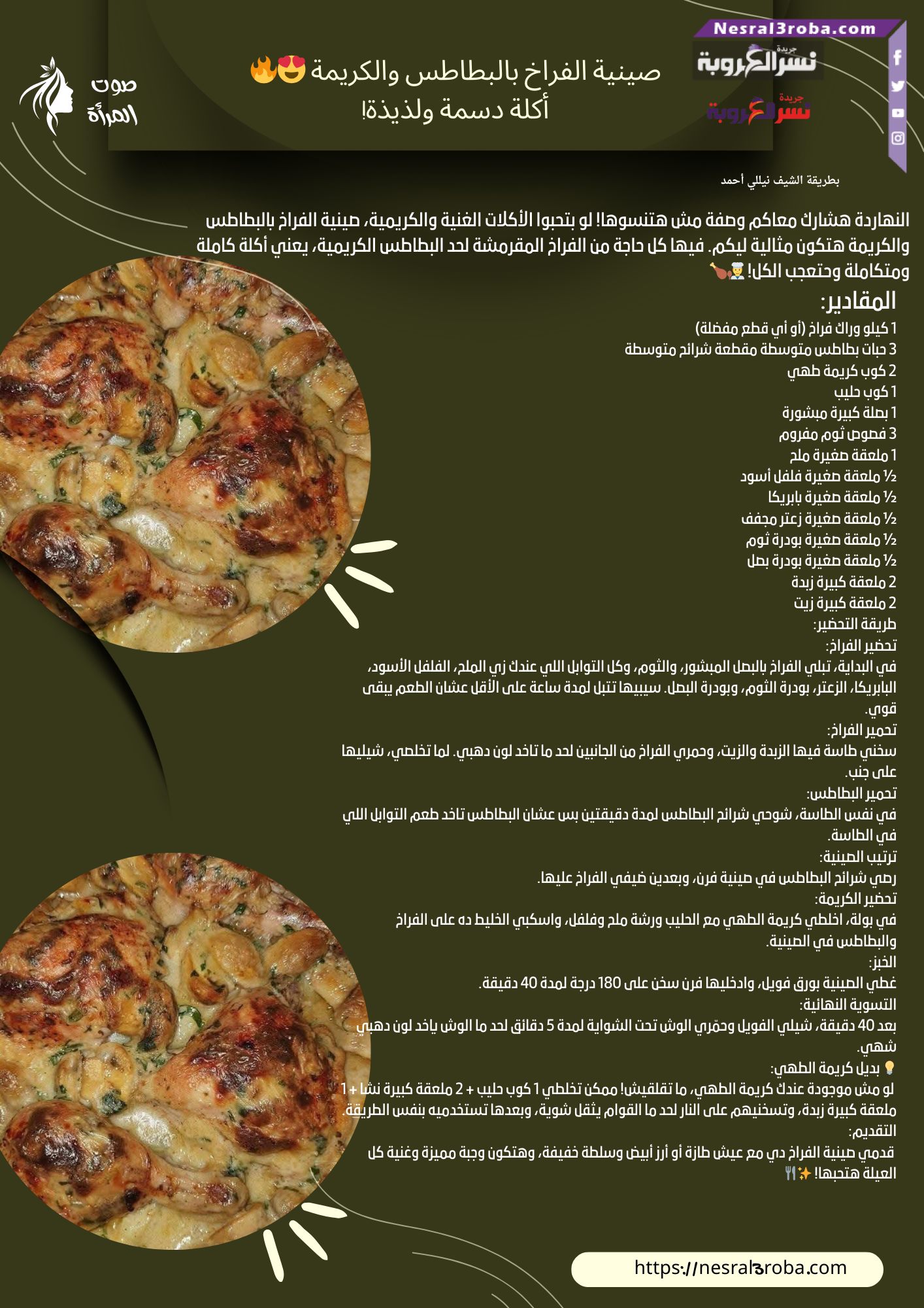 صينية الفراخ بالبطاطس والكريمة 😍🔥… أكلة دسمة ولذيذة!