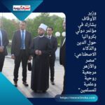 وزير الأوقاف يشارك في مؤتمر دولي بكرواتيا حول الدين والذكاء الاصطناعي: "مصر والأزهر مرجعية روحية وعلمية للمسلمين"