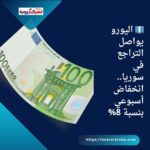 💶 اليورو يواصل التراجع في سوريا.. انخفاض أسبوعي بنسبة 8%