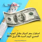 💵 استقرار سعر الدولار مقابل الجنيه المصري اليوم السبت 26 أبريل 2025